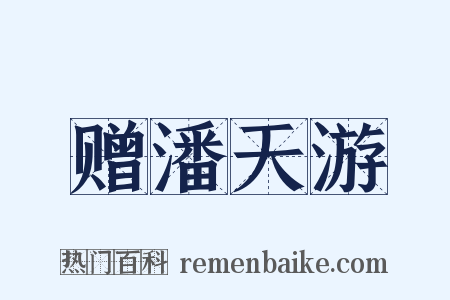 赠潘天游是什么意思的图片